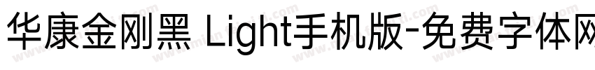 华康金刚黑 Light手机版字体转换